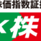 【株価指数CFD】くりっく株365に長期投資で配当生活！