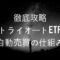 【徹底攻略】トライオートETF自動売買セレクトの仕組みを解説するよ