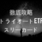 【徹底攻略】トライオートETF｜スリーカードの仕組みを解説するよ