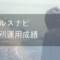 【運用実績報告】ウェルスナビ｜2018年9月23日時点の成績公開