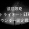 【高利回り投資】トライオートETF|カウンター固定戦略で徹底攻略