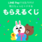 【5月も継続】LINE Pay もらえるくじで最大200円相当をゲット!