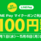 【5/6まで】LINE Pay支払いで松屋が100円引きになるキャンペーン中!